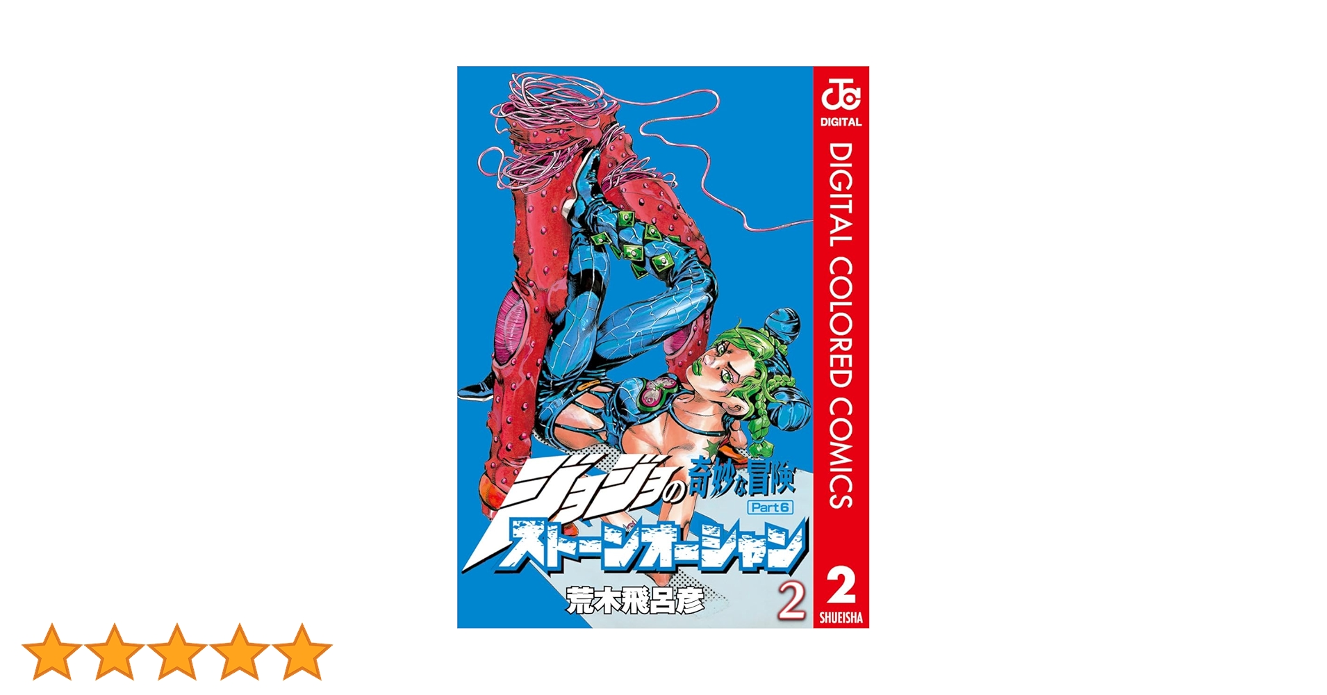 Amazon.co.jp: ジョジョの奇妙な冒険 第6部 ストーンオーシャン